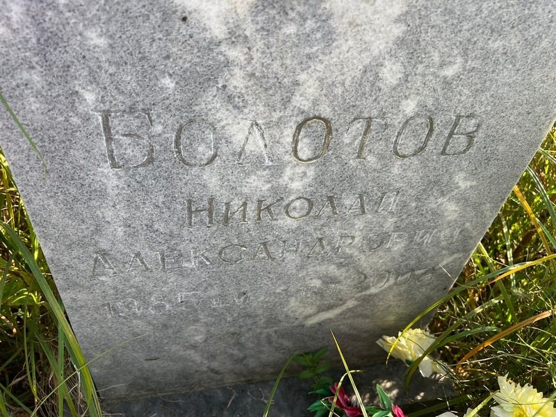 Болотов