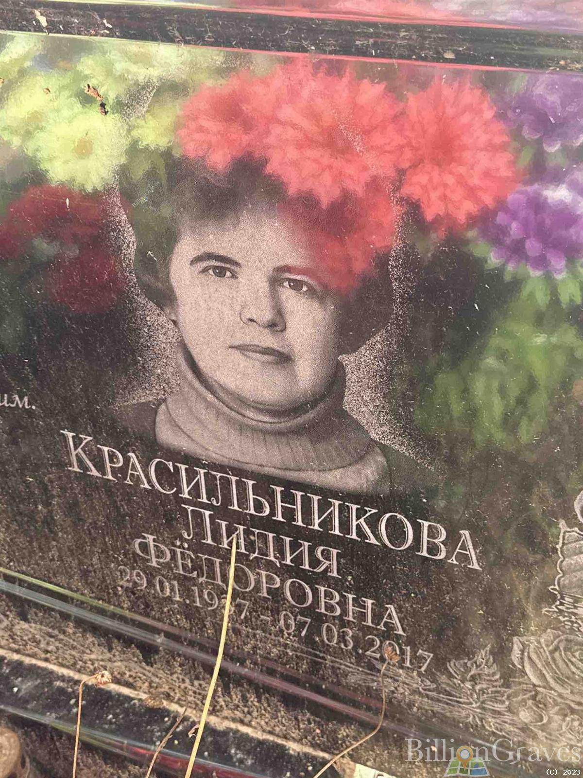 Красильникова Лидия Федоровна