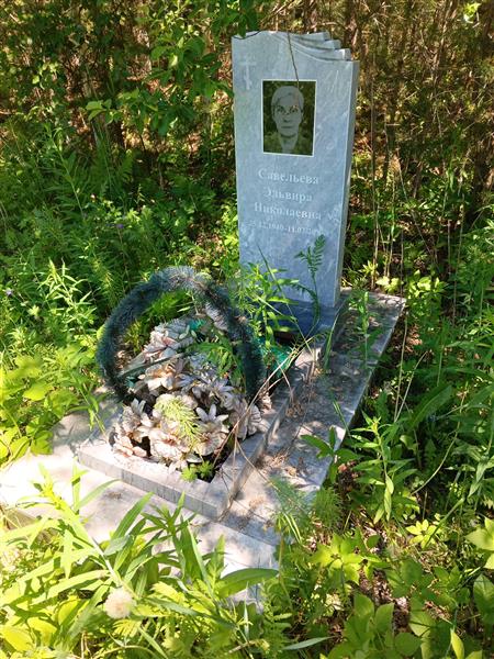 Савельева Эльвира Николаевна