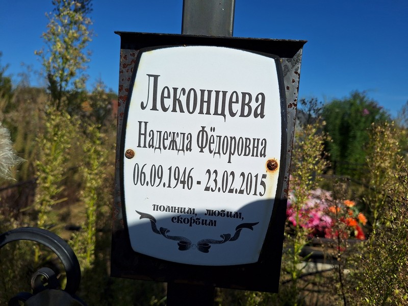 Леконцева