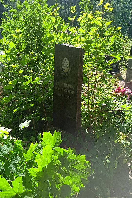 Резникова Анна Ильинична