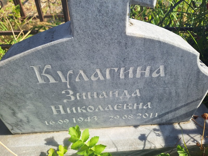 Кулагина