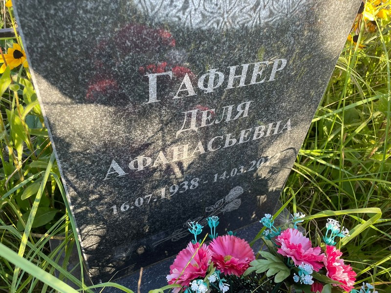 Деля Гафнер Афанасьевна