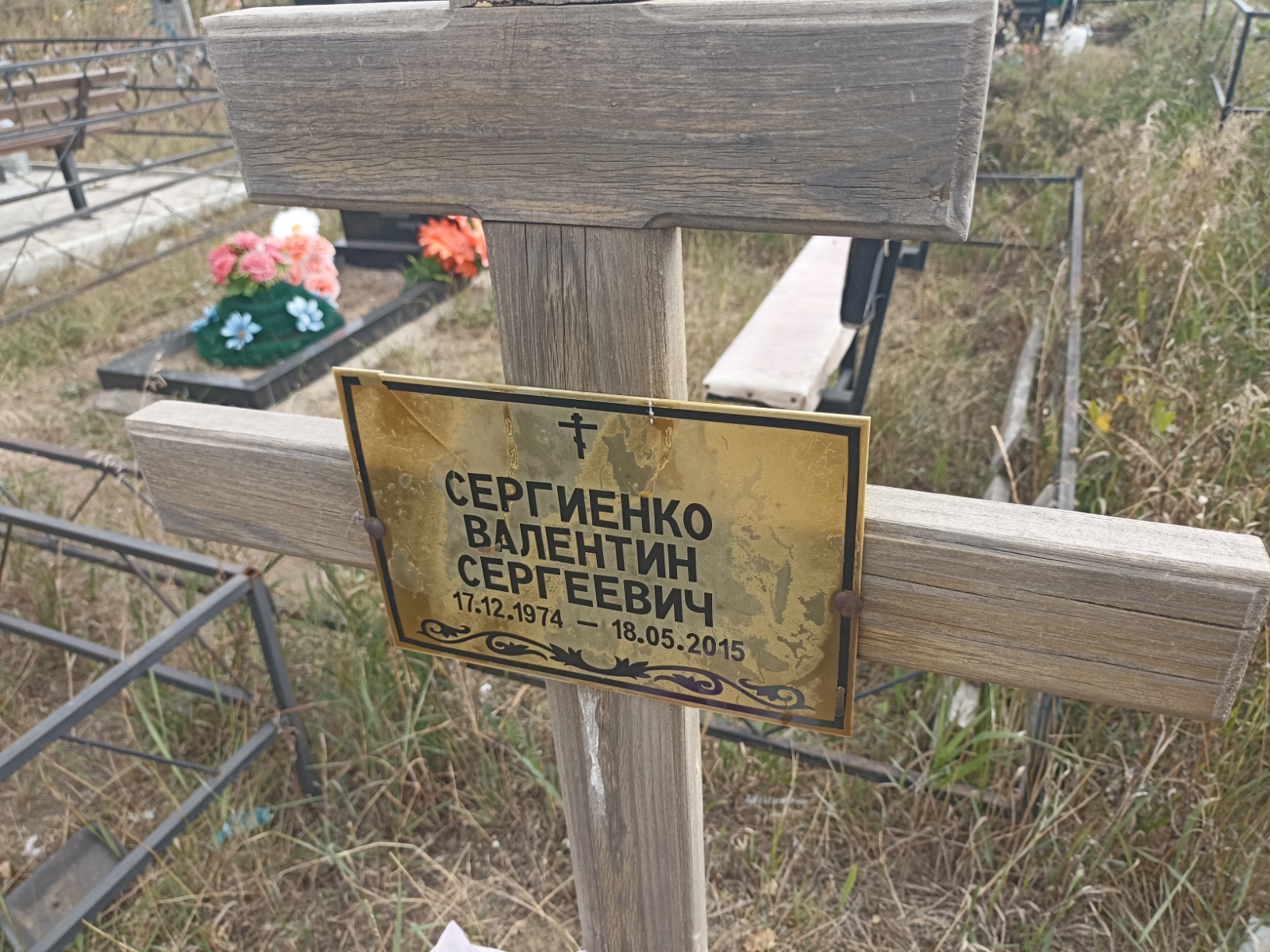 Сергиенко Валентин Сергеевич