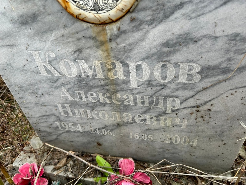 Комаров