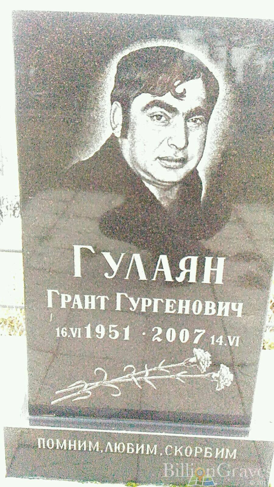 Гулаян Грант Гургенович
