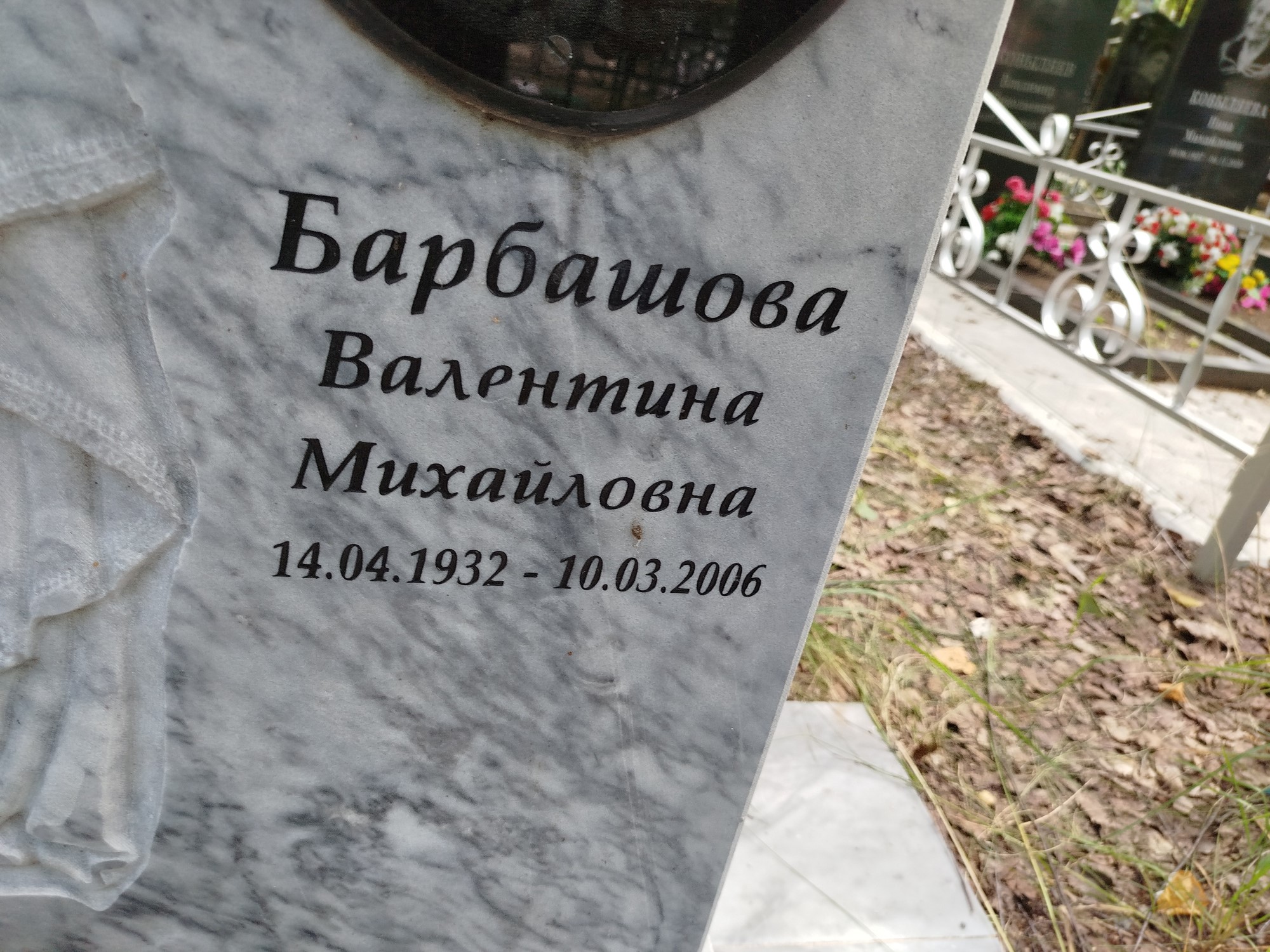 Барбашова Валентина Михайловна