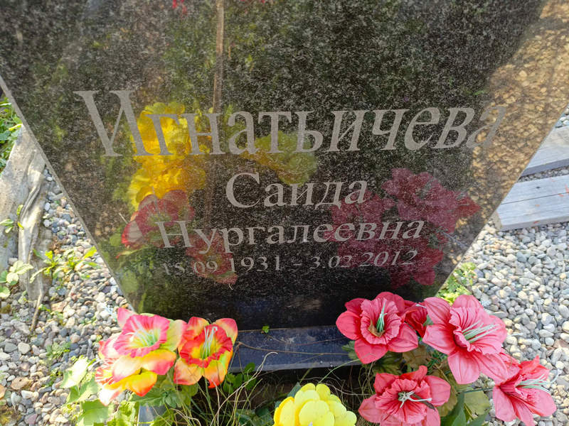 Саида Игнатьичева Нургалеевна