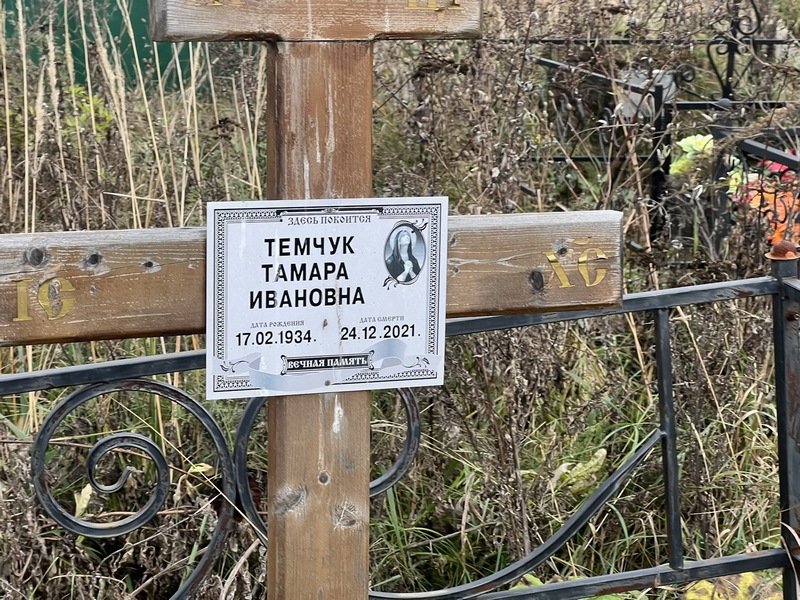 Темчук