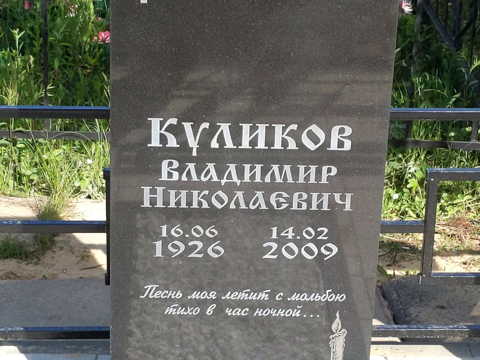 Куликов Владимир Николаевич