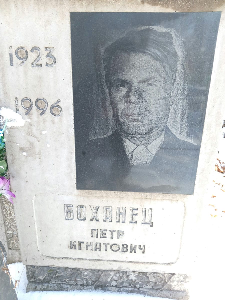 Боханец Петр Игнатович