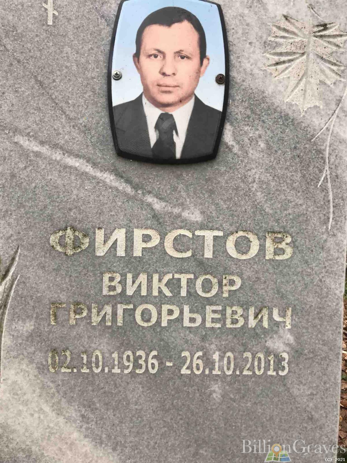 Фирстов Виктор Григорьевич