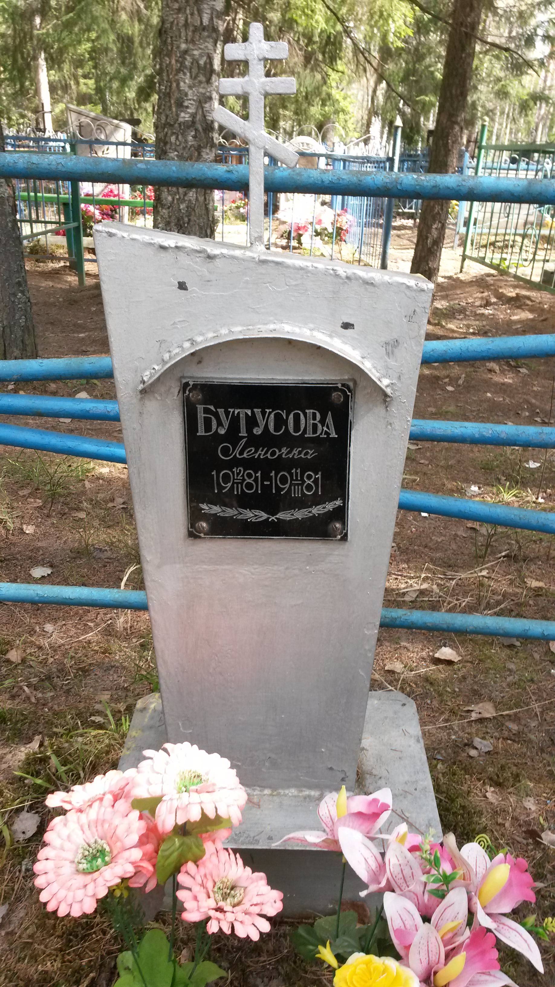 Бутусова Леночка Елена