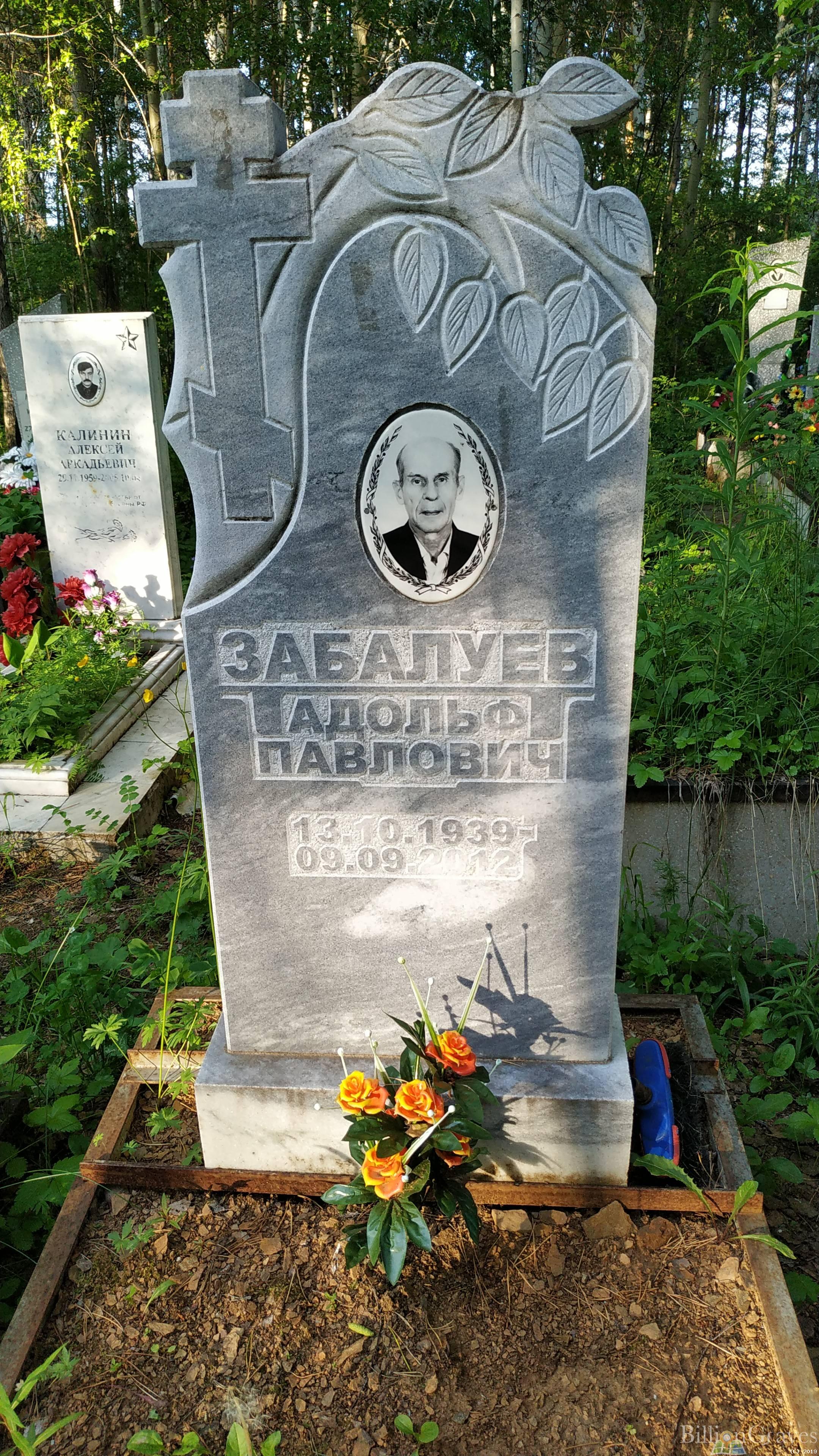 Забалуев Андрей Адольфович