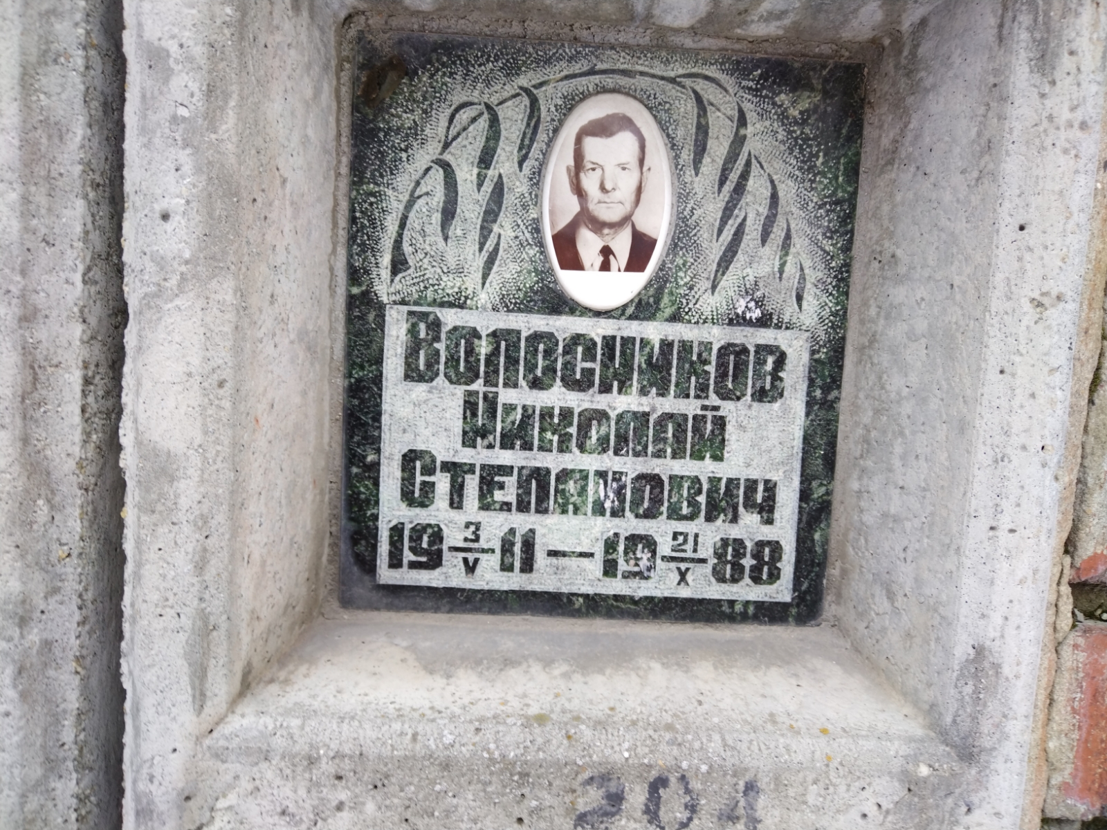 Волосников Николай Степанович