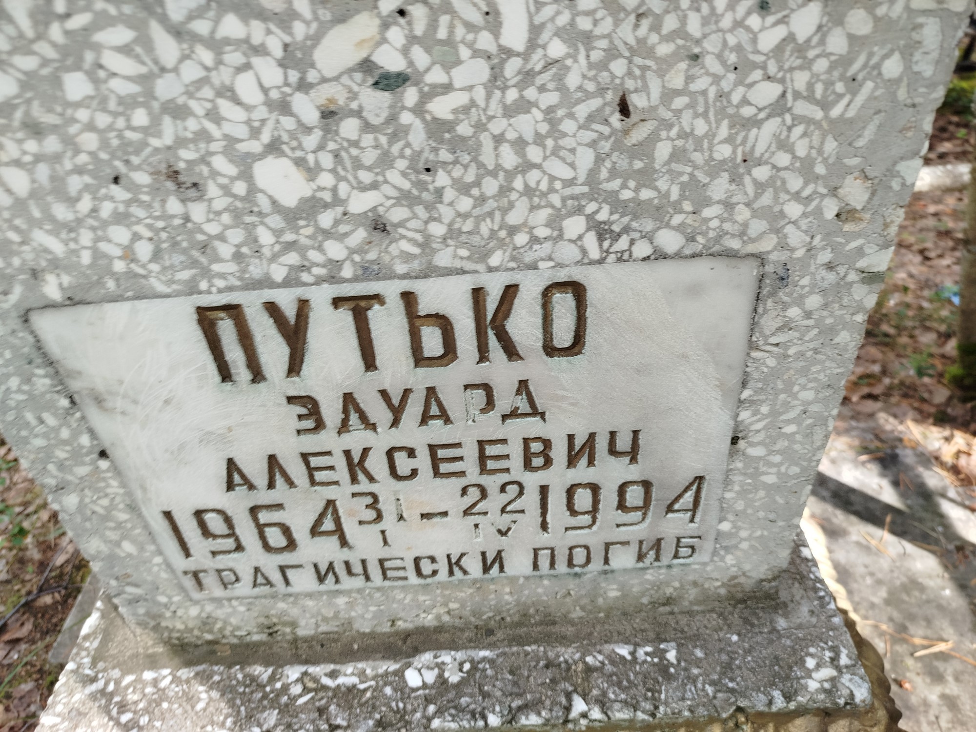 Путько Эдуард Алексеевич