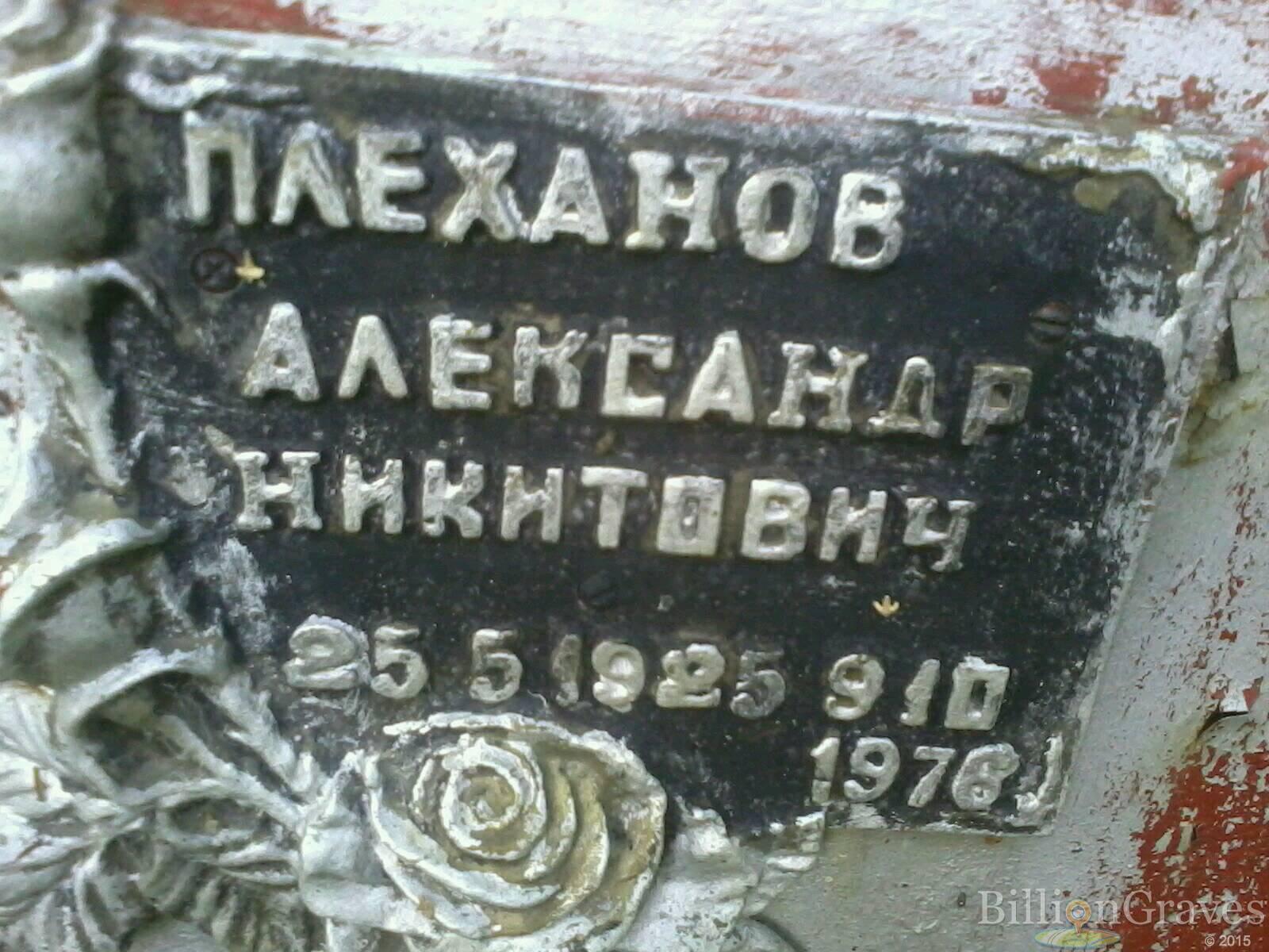 Плеханов Александр Никитович