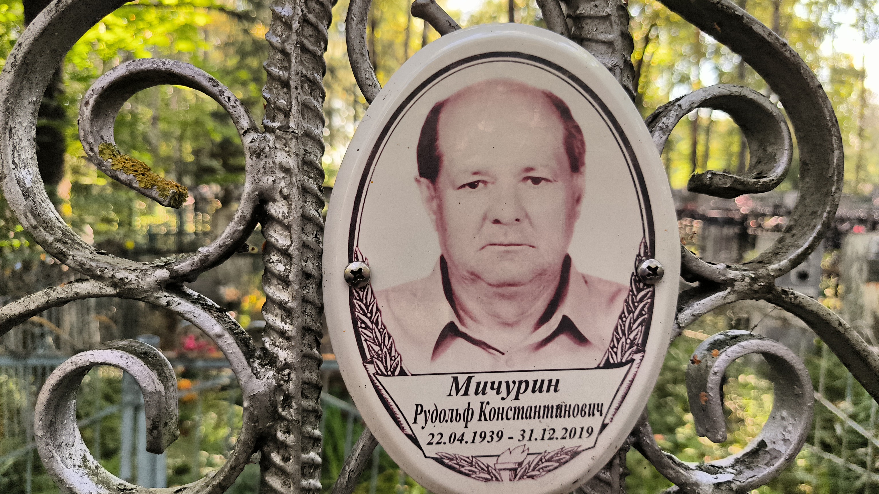 Мичурин Рудольф Константинович