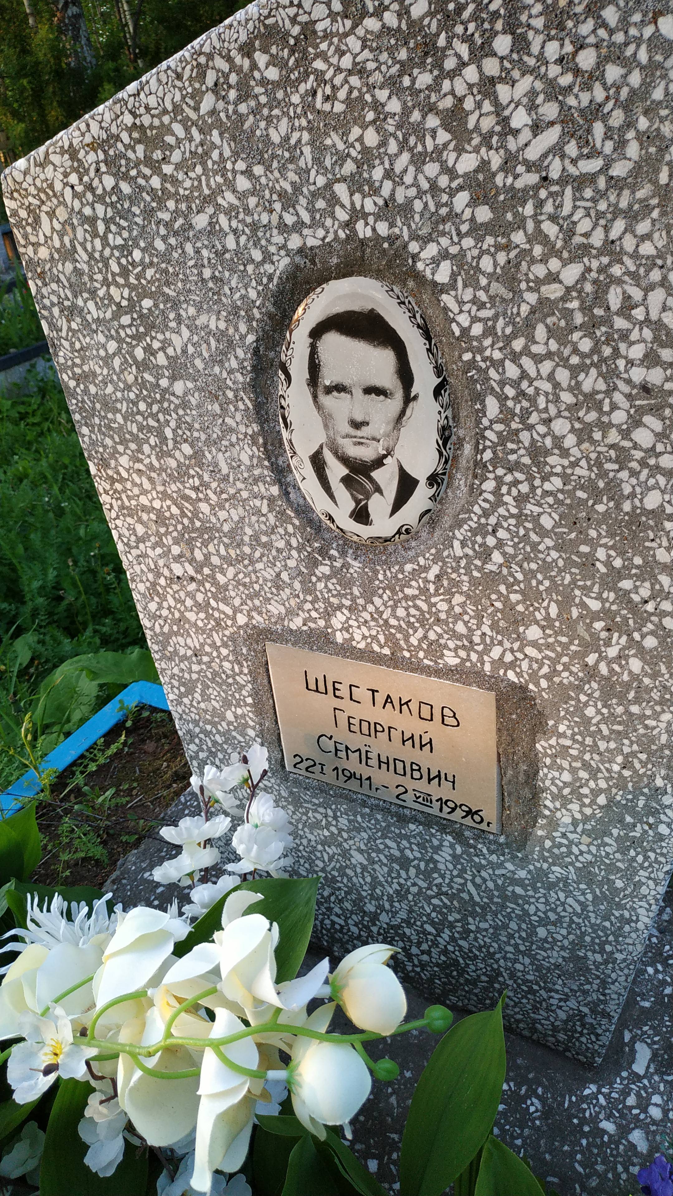 Шестаков Георгий Семенович