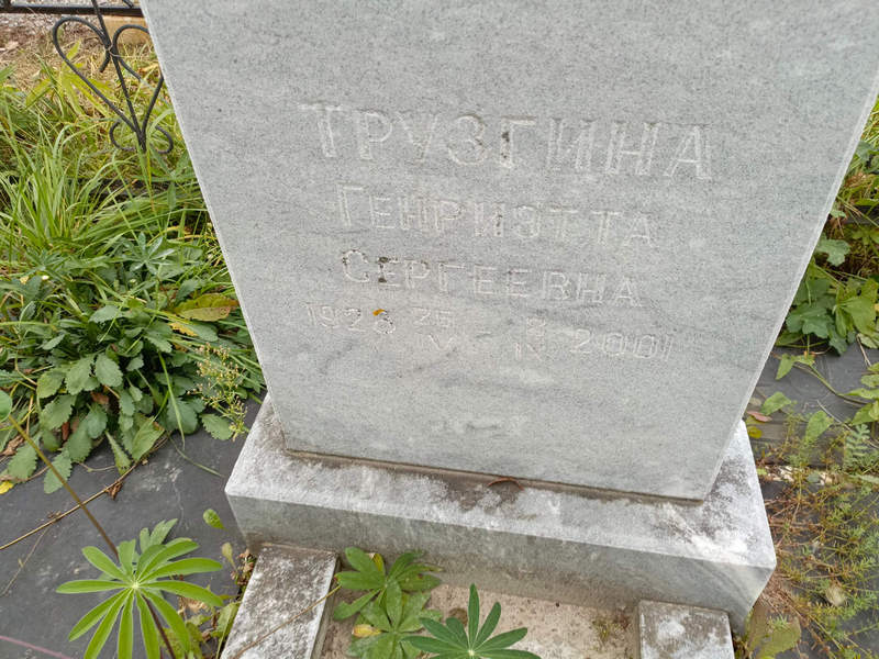 Генриэтта Трузгина Сергеевна