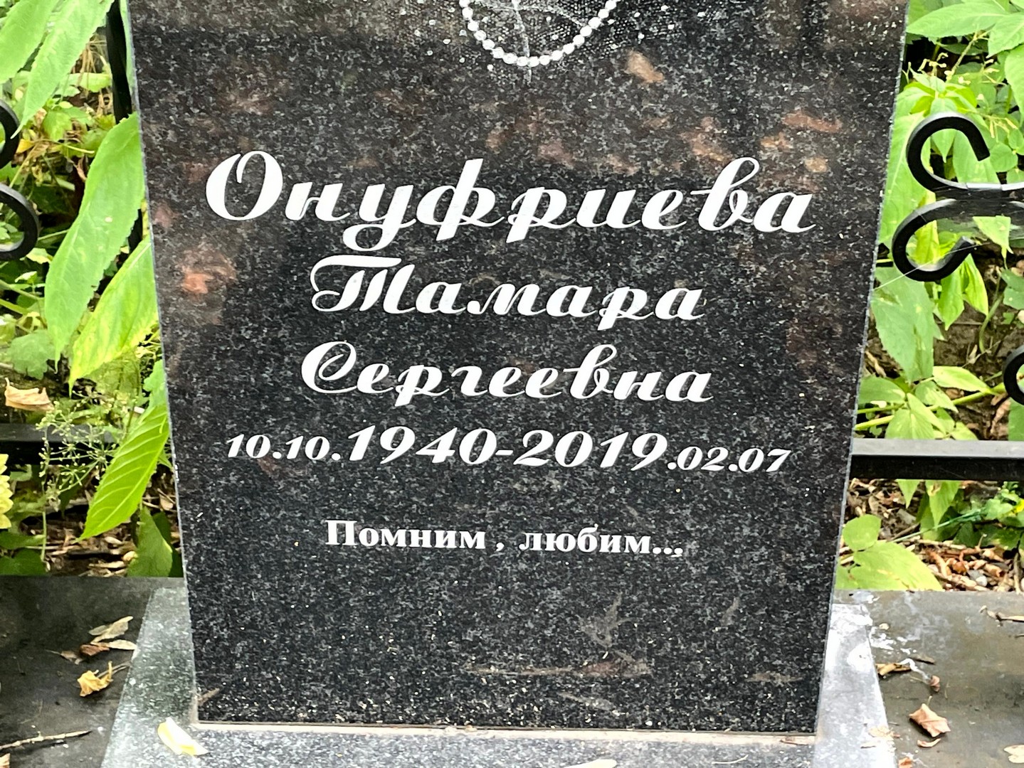 Онуфриева