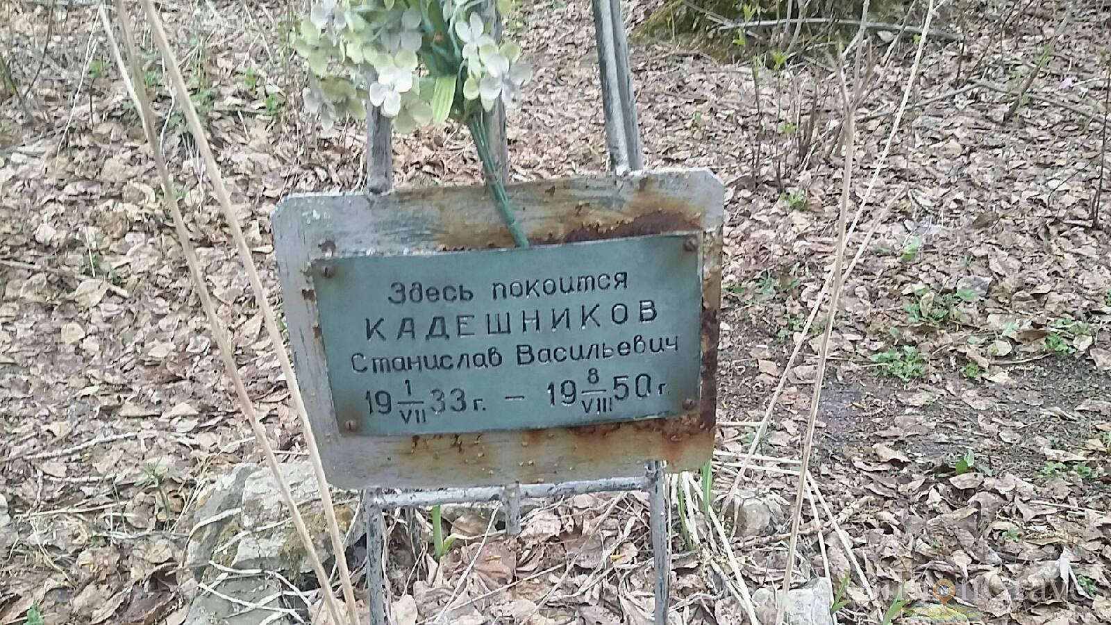 Кадешников Станислав Васильевич
