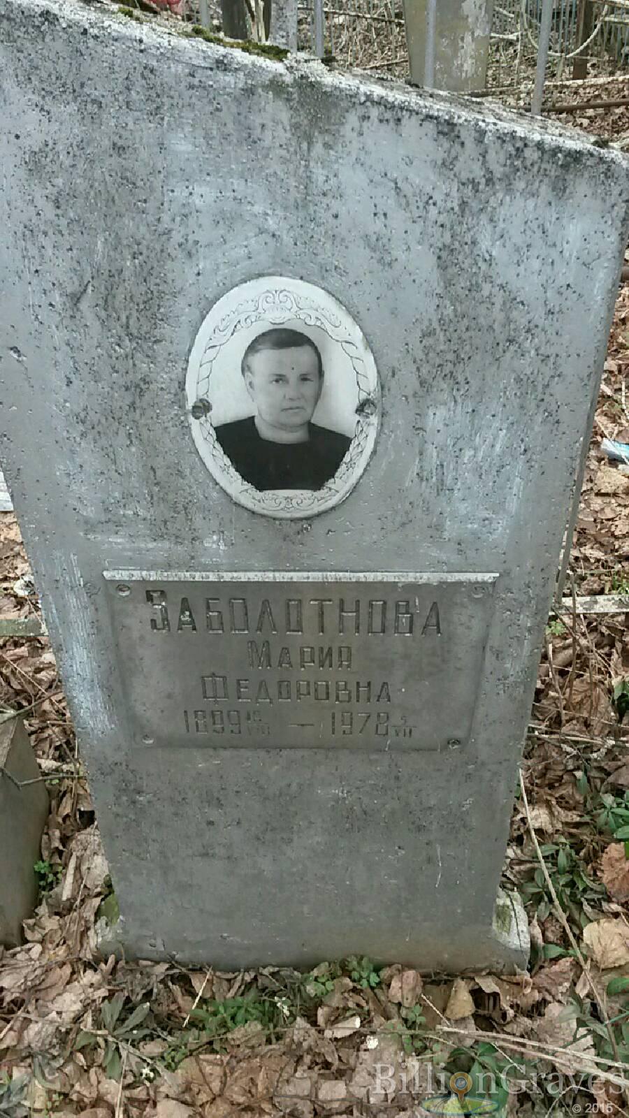 Заболотнова Мария Федоровна
