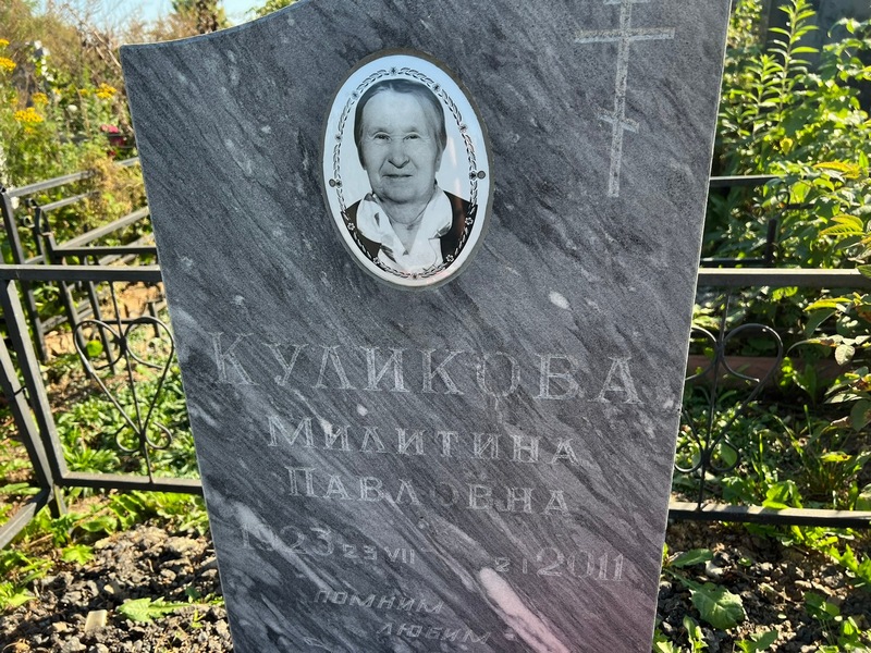 Милитина Куликова Павловна