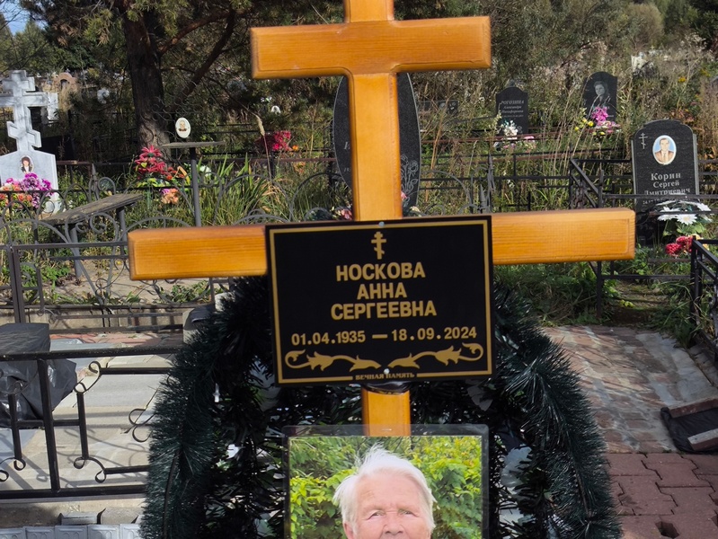 Носкова