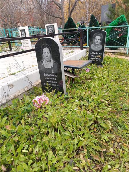 Зароднюк Антонина Семеновна