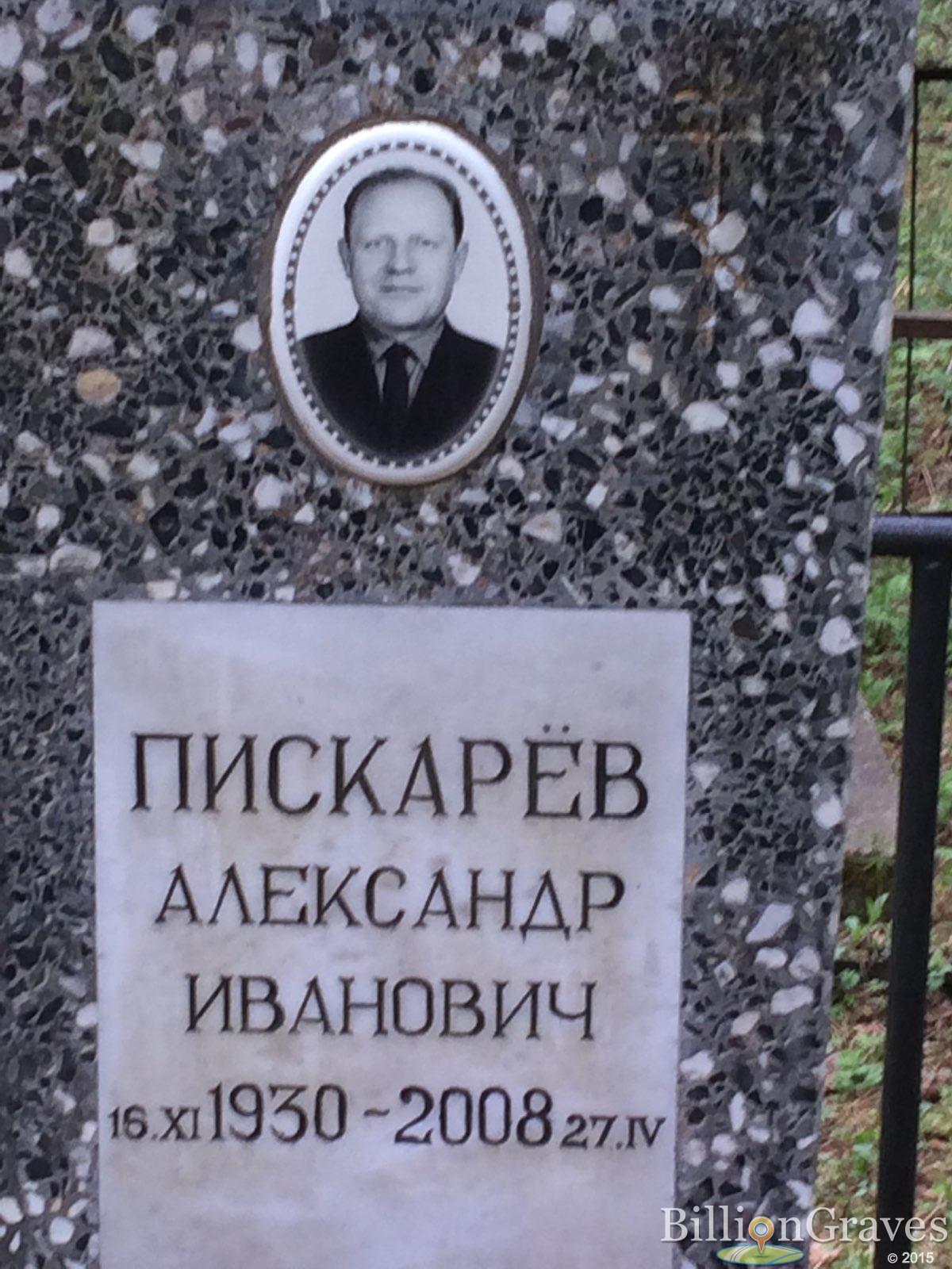 Пискарёв Александр Иванович