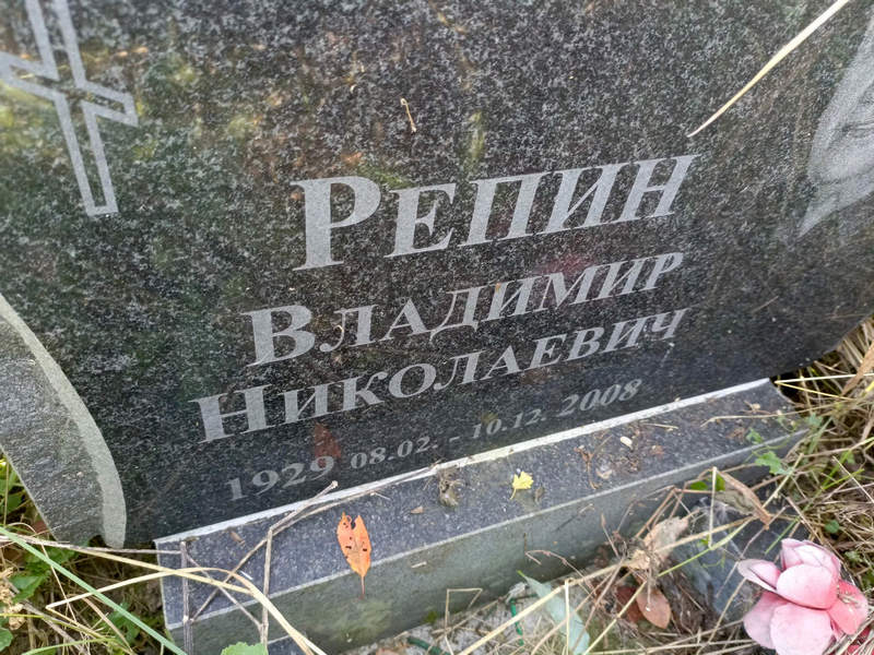 Репин