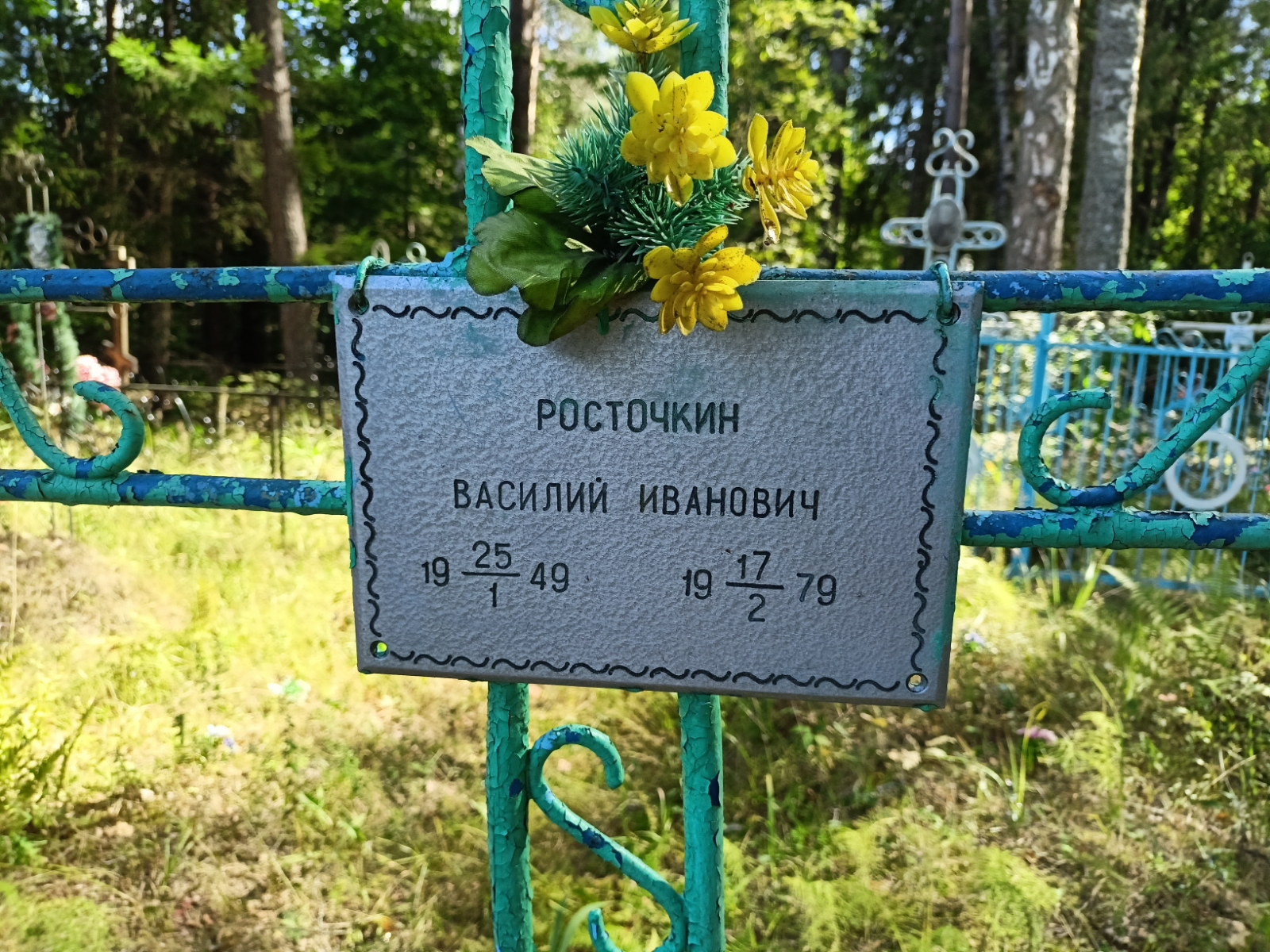 Росточкин Василий Иванович