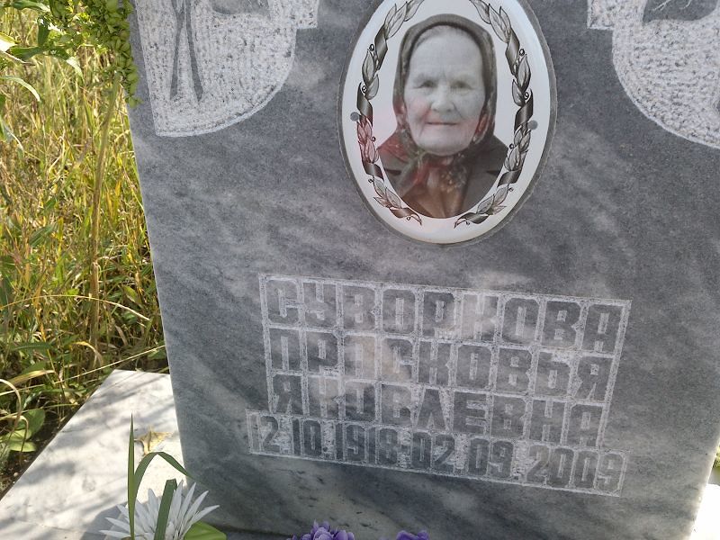 Суворкова Прасковья Яковлевна