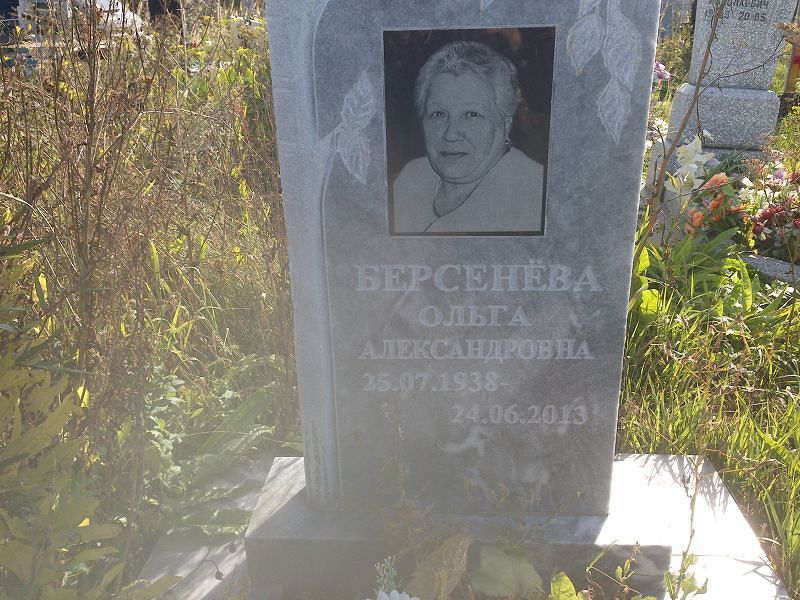 Берсенёва