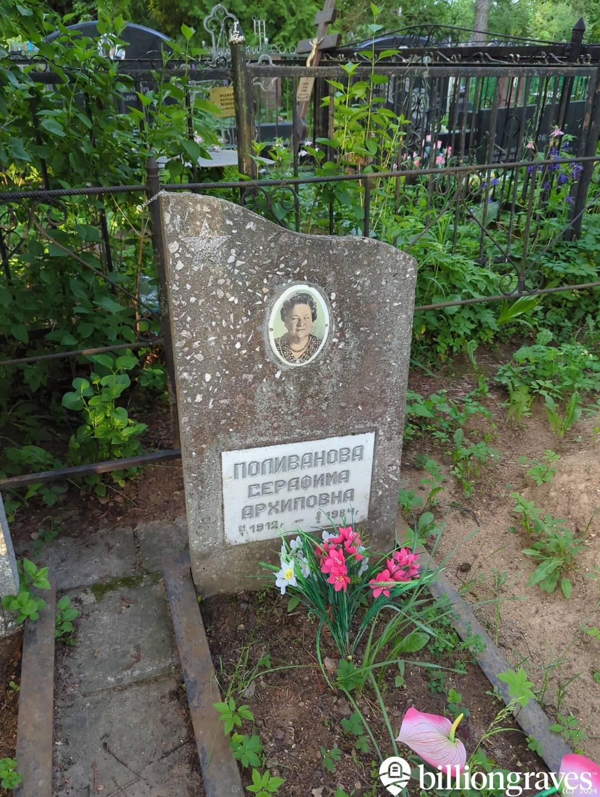Поливанова Серафима Архиповна