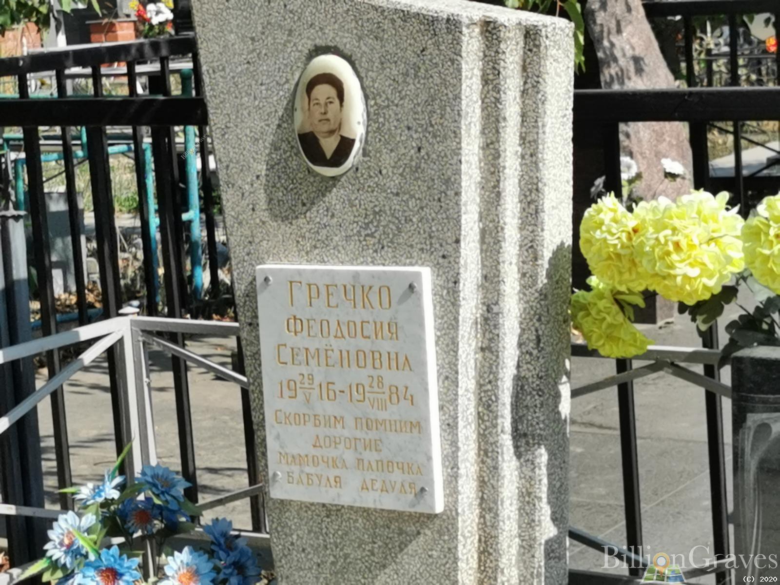 Гречко Феодосия Семеновна