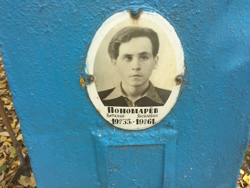Пономарев