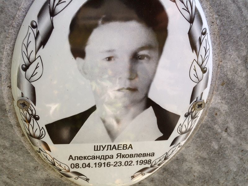 Шулаева Александра Яковлевна