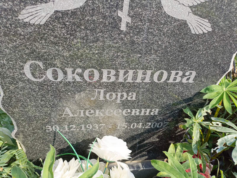 Лора Соковинова Алексеевна