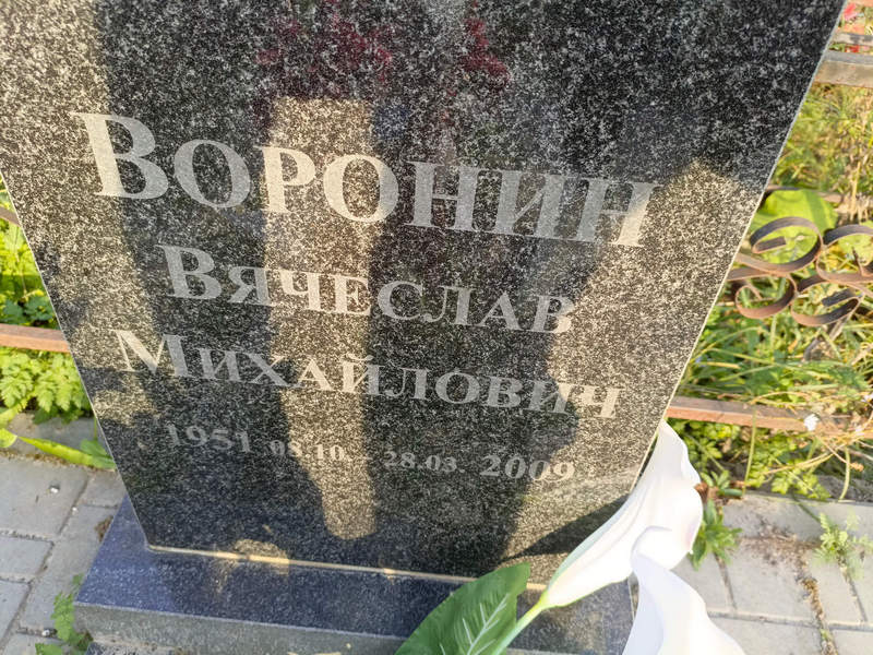Воронин