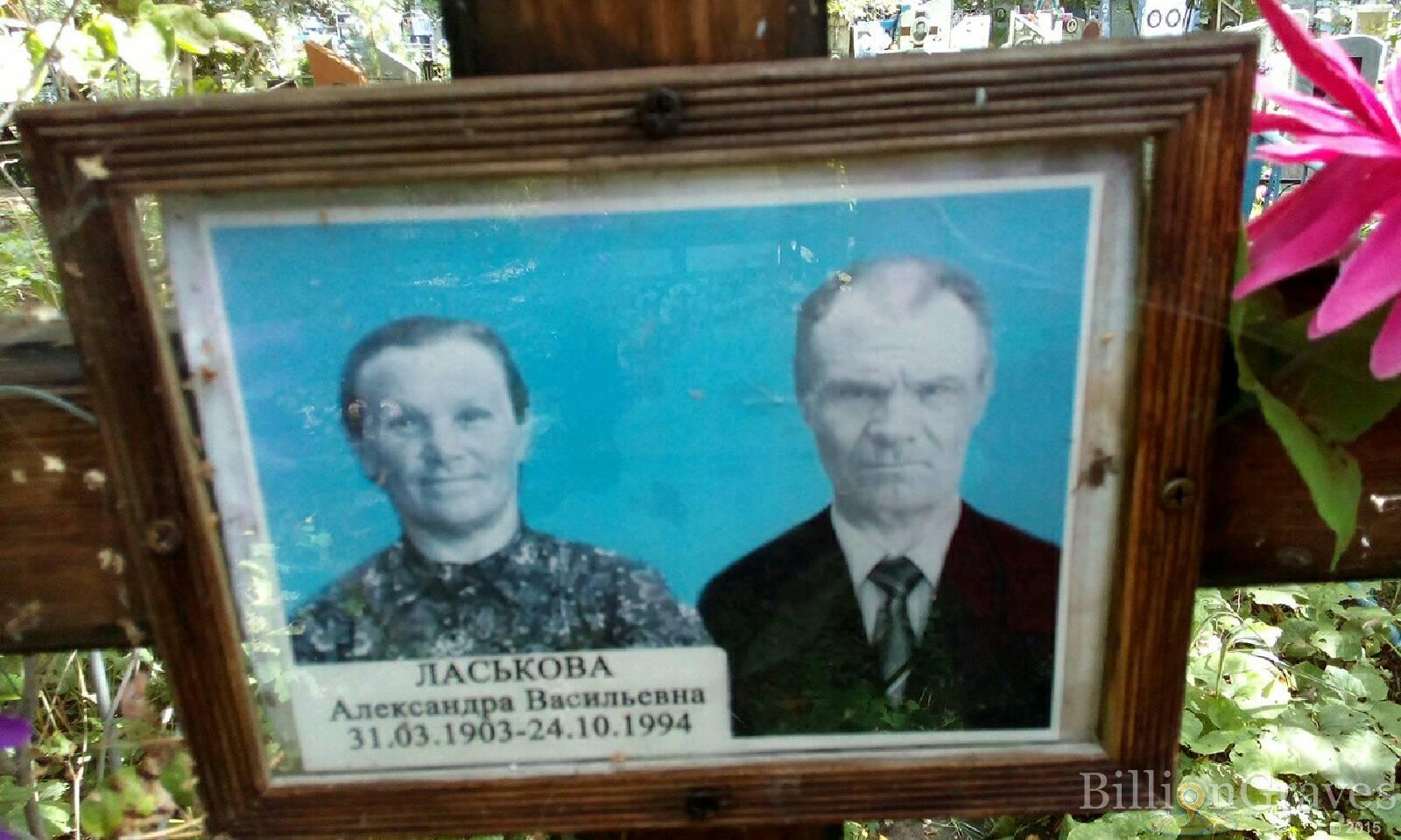 Ласькова Александра Васильевна