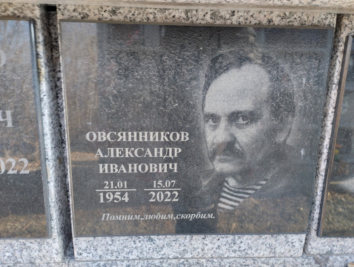 Овсянников Александр Иванович