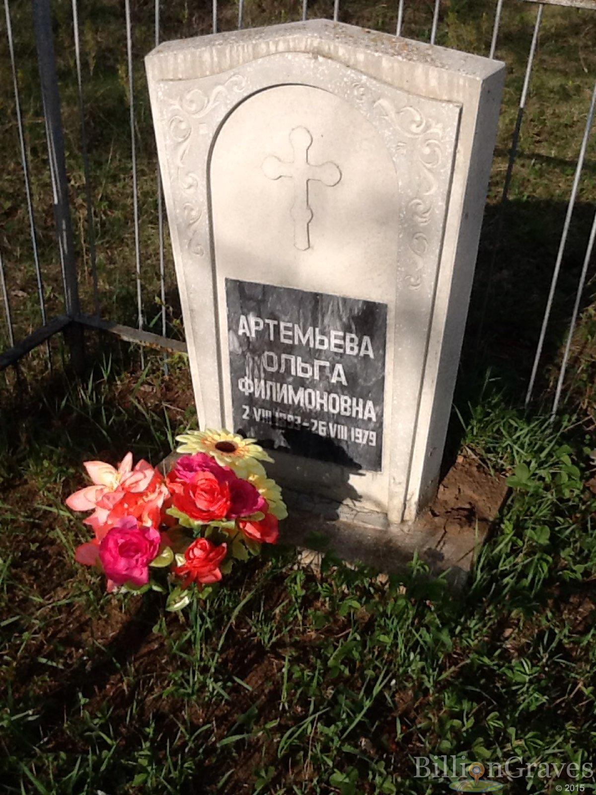 Артемьева Ольга Филимоновна