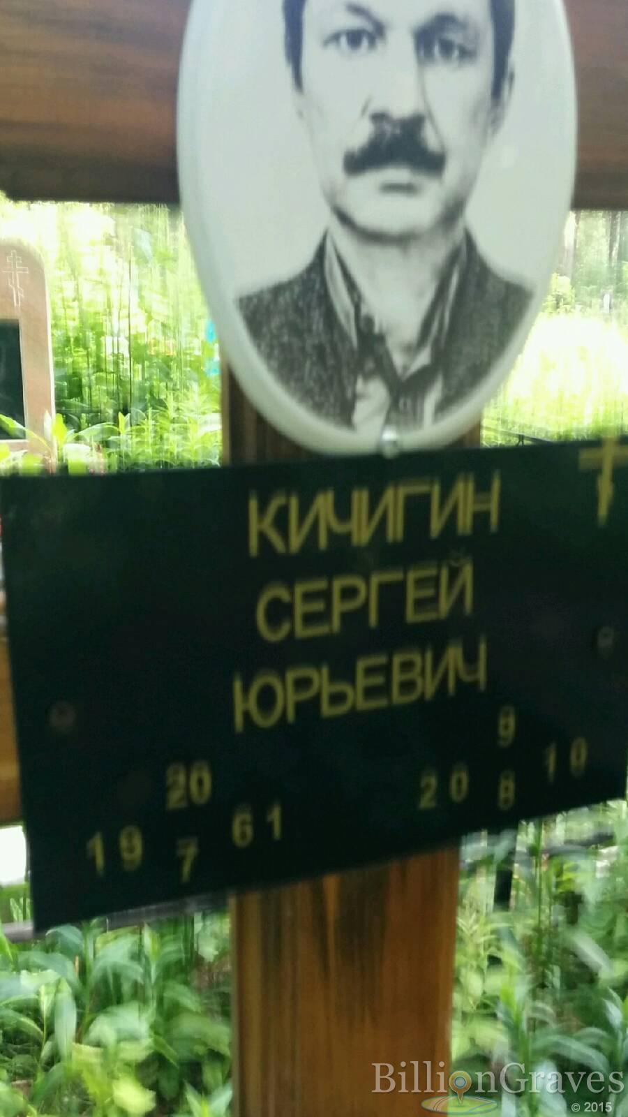 Кичигин Сергей Юрьевич