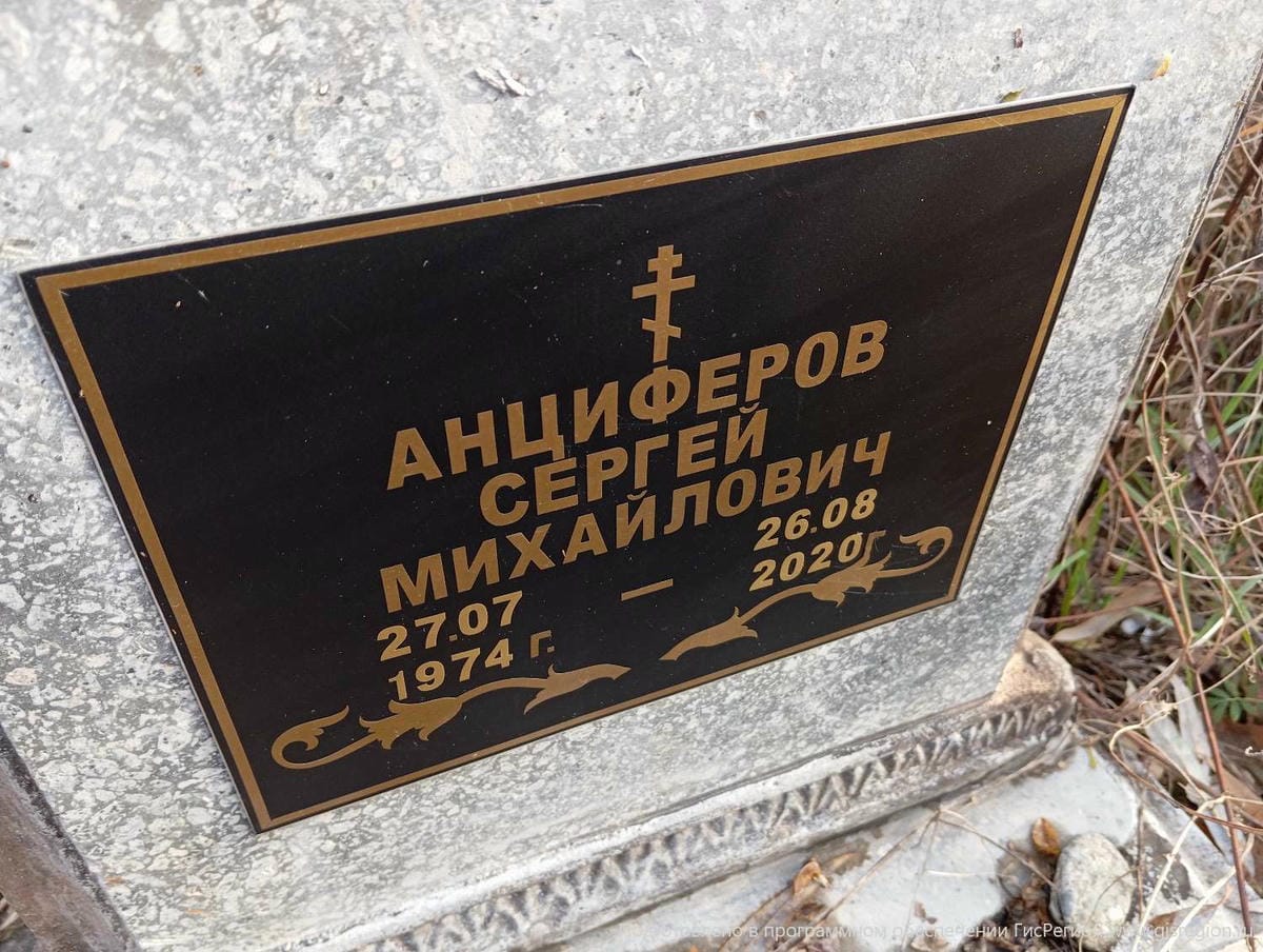 Анциферов Сергей Михайлович