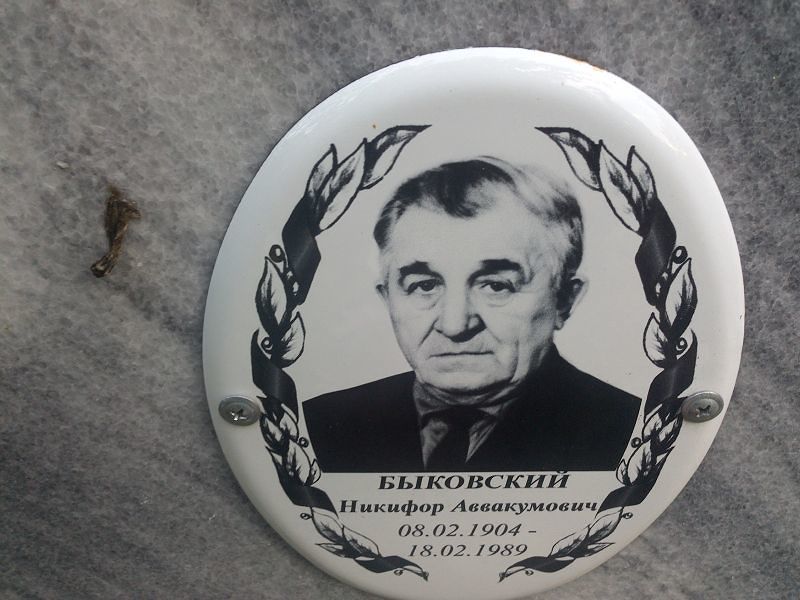 Никифор Быковский Аввакумович