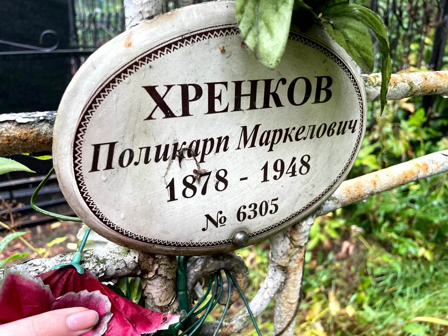 Поликарп Хренков Маркелович
