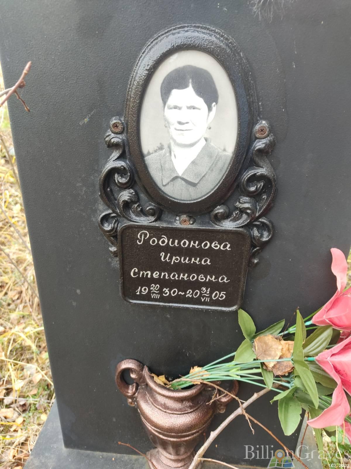 Родионова Ирина Степановна