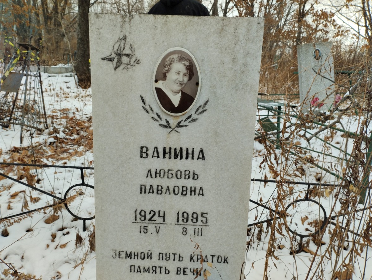 Ванина Любовь Павловна